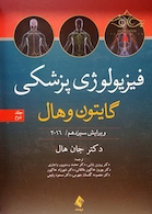 فیزیولوژی پزشکی گایتون/هال  جلد 2